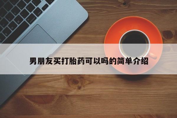打胎药在线下单{发顺丰的快递1至2天到货}男朋友买打胎药可以吗的简单介绍