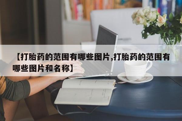打胎药在线下单{发顺丰的快递1至2天到货}【打胎药的范围有哪些图片,打胎药的范围有哪些图片和名称】
