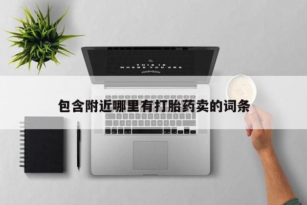 打胎药在线下单{发顺丰的快递1至2天到货}包含附近哪里有打胎药卖的词条
