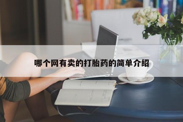打胎药在线下单{发顺丰的快递1至2天到货}哪个网有卖的打胎药的简单介绍