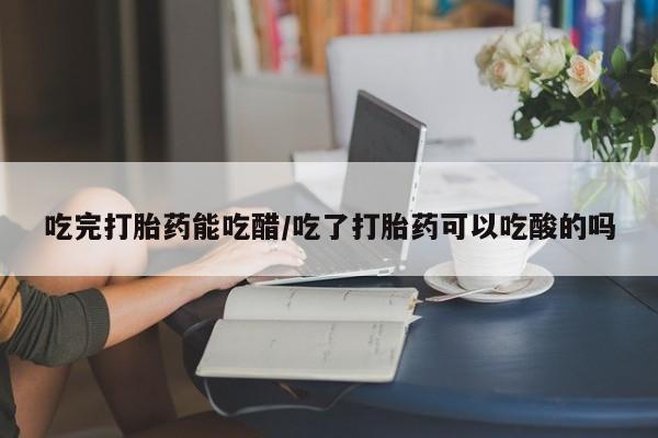 打胎药在线下单{发顺丰的快递1至2天到货}新闻 第8页