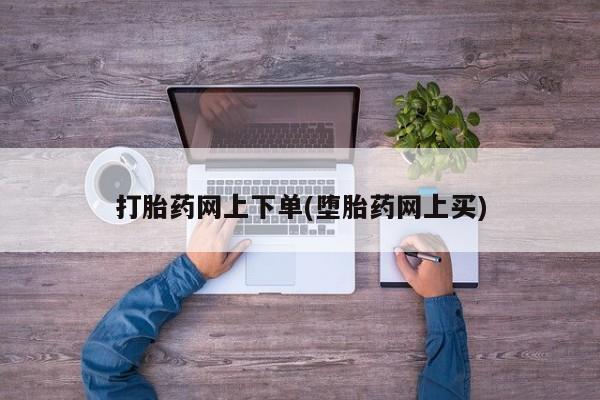 打胎药在线下单{发顺丰的快递1至2天到货}打胎药网上下单(堕胎药网上买)