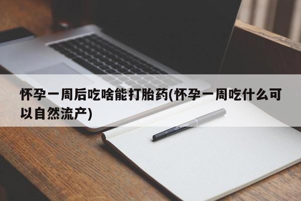 打胎药在线下单{发顺丰的快递1至2天到货}怀孕一周后吃啥能打胎药(怀孕一周吃什么可以自然流产)