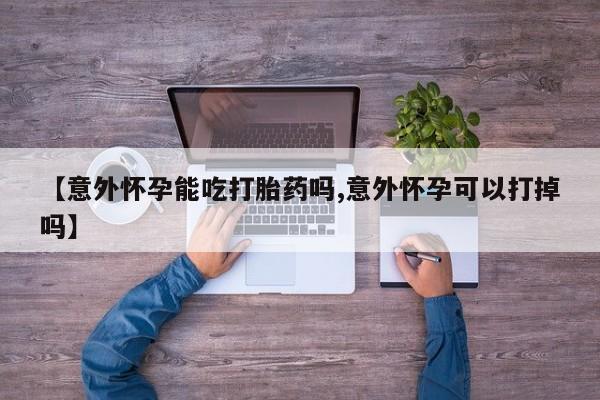 打胎药在线下单{发顺丰的快递1至2天到货}【意外怀孕能吃打胎药吗,意外怀孕可以打掉吗】
