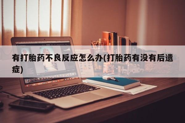 打胎药在线下单{发顺丰的快递1至2天到货}有打胎药不良反应怎么办(打胎药有没有后遗症)