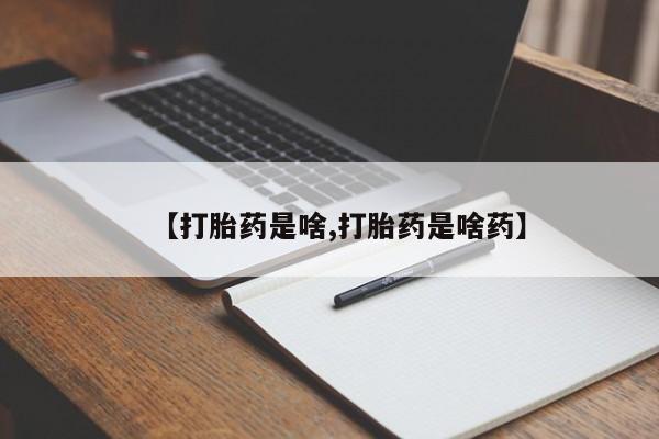 打胎药在线下单{发顺丰的快递1至2天到货}【打胎药是啥,打胎药是啥药】