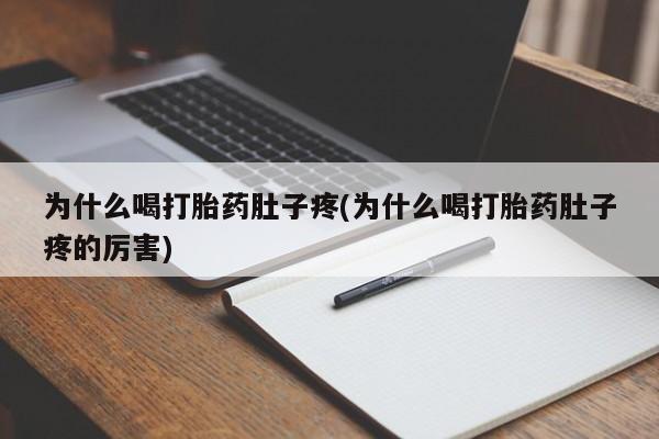 打胎药在线下单{发顺丰的快递1至2天到货}为什么喝打胎药肚子疼(为什么喝打胎药肚子疼的厉害)