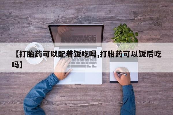 打胎药在线下单{发顺丰的快递1至2天到货}【打胎药可以配着饭吃吗,打胎药可以饭后吃吗】