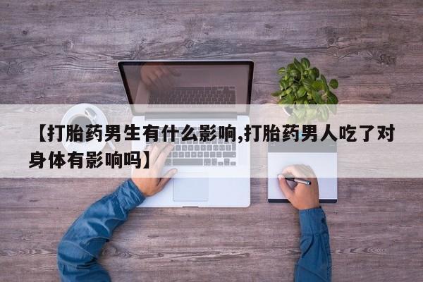 打胎药在线下单{发顺丰的快递1至2天到货}【打胎药男生有什么影响,打胎药男人吃了对身体有影响吗】