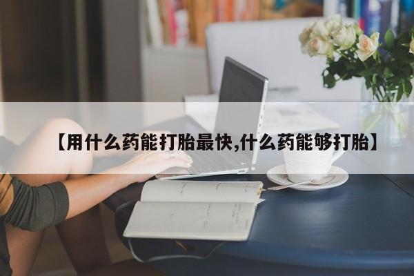 打胎药在线下单{发顺丰的快递1至2天到货}【用什么药能打胎最快,什么药能够打胎】