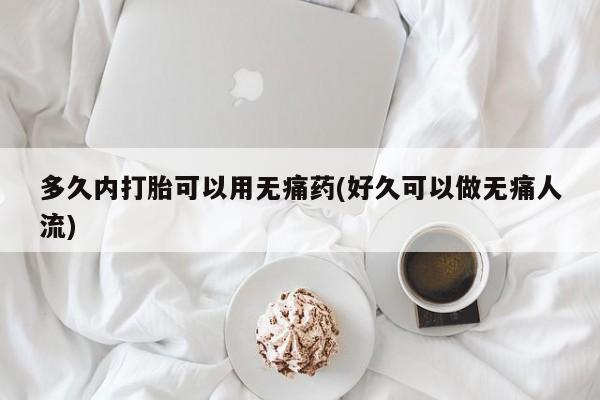 打胎药在线下单{发顺丰的快递1至2天到货}多久内打胎可以用无痛药(好久可以做无痛人流)