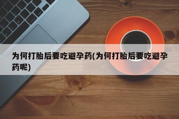 打胎药在线下单{发顺丰的快递1至2天到货}为何打胎后要吃避孕药(为何打胎后要吃避孕药呢)
