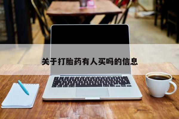 打胎药在线下单{发顺丰的快递1至2天到货}关于打胎药有人买吗的信息