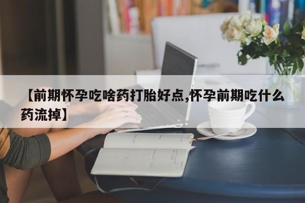 打胎药在线下单{发顺丰的快递1至2天到货}【前期怀孕吃啥药打胎好点,怀孕前期吃什么药流掉】