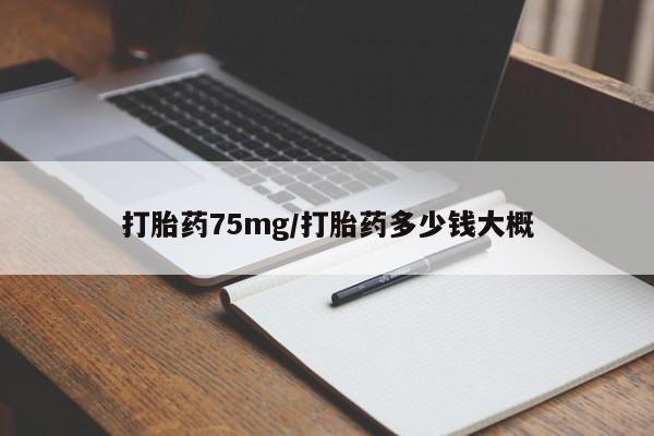 打胎药在线下单{发顺丰的快递1至2天到货}打胎药75mg/打胎药多少钱大概