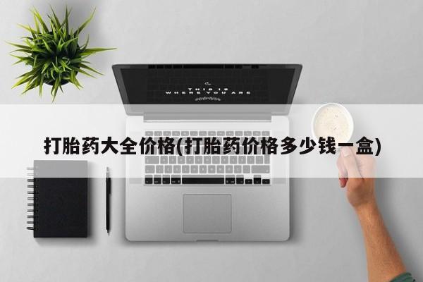 打胎药在线下单{发顺丰的快递1至2天到货}打胎药大全价格(打胎药价格多少钱一盒)