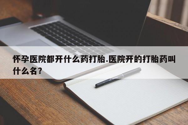 打胎药在线下单{发顺丰的快递1至2天到货}怀孕医院都开什么药打胎.医院开的打胎药叫什么名？