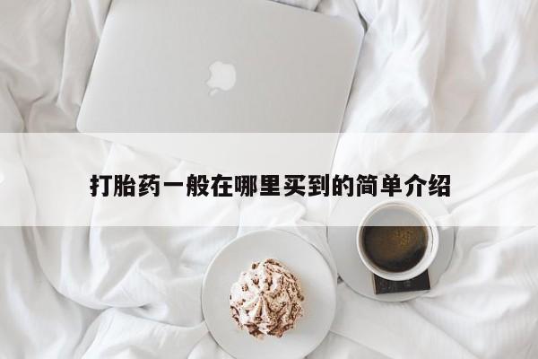 打胎药在线下单{发顺丰的快递1至2天到货}打胎药一般在哪里买到的简单介绍