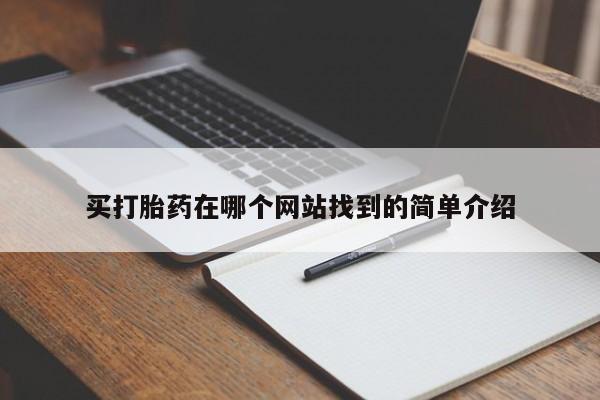 打胎药在线下单{发顺丰的快递1至2天到货}买打胎药在哪个网站找到的简单介绍