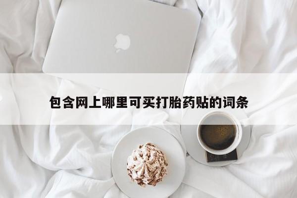 打胎药在线下单{发顺丰的快递1至2天到货}包含网上哪里可买打胎药贴的词条