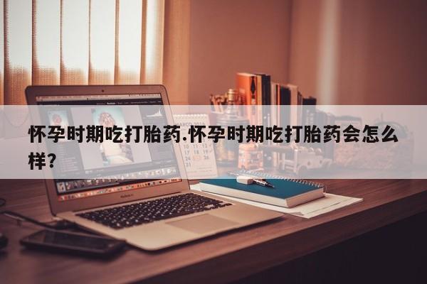打胎药在线下单{发顺丰的快递1至2天到货}怀孕时期吃打胎药.怀孕时期吃打胎药会怎么样？