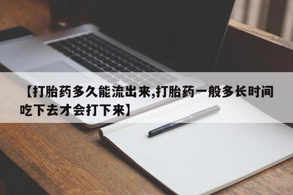 打胎药在线下单{发顺丰的快递1至2天到货}【打胎药多久能流出来,打胎药一般多长时间吃下去才会打下来】