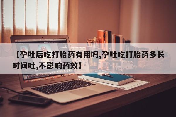 打胎药在线下单{发顺丰的快递1至2天到货}【孕吐后吃打胎药有用吗,孕吐吃打胎药多长时间吐,不影响药效】