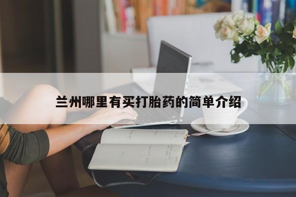 打胎药在线下单{发顺丰的快递1至2天到货}兰州哪里有买打胎药的简单介绍