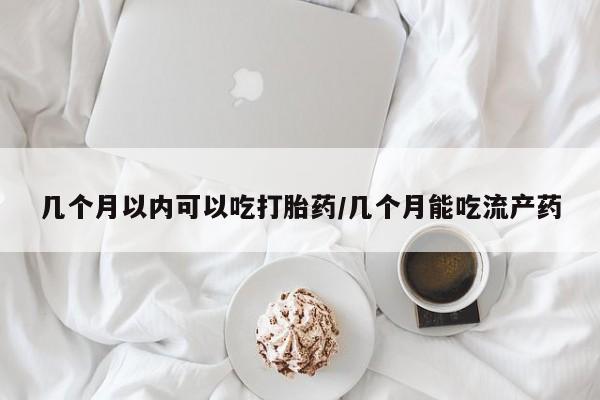 打胎药在线下单{发顺丰的快递1至2天到货}几个月以内可以吃打胎药/几个月能吃流产药