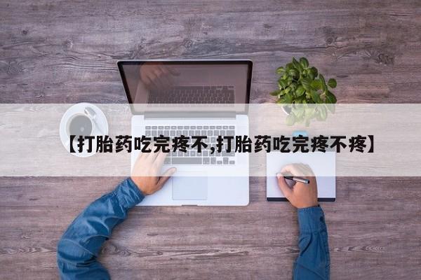 打胎药在线下单{发顺丰的快递1至2天到货}【打胎药吃完疼不,打胎药吃完疼不疼】