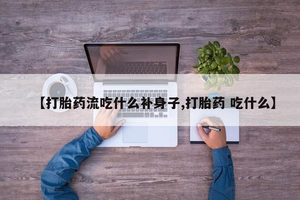 打胎药在线下单{发顺丰的快递1至2天到货}【打胎药流吃什么补身子,打胎药 吃什么】