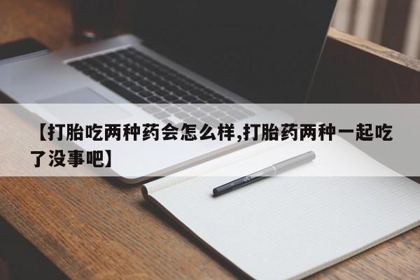 打胎药在线下单{发顺丰的快递1至2天到货}【打胎吃两种药会怎么样,打胎药两种一起吃了没事吧】