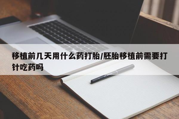 打胎药在线下单{发顺丰的快递1至2天到货}移植前几天用什么药打胎/胚胎移植前需要打针吃药吗