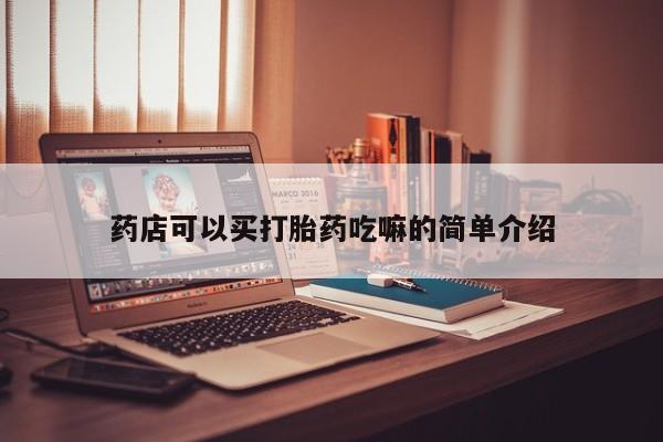 打胎药在线下单{发顺丰的快递1至2天到货}药店可以买打胎药吃嘛的简单介绍