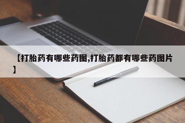 打胎药在线下单{发顺丰的快递1至2天到货}【打胎药有哪些药图,打胎药都有哪些药图片】