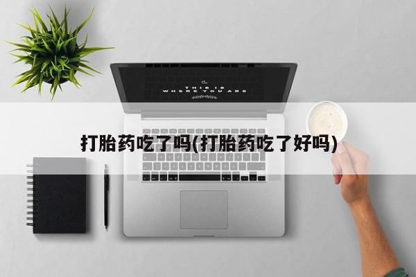 打胎药在线下单{发顺丰的快递1至2天到货}打胎药吃了吗(打胎药吃了好吗)