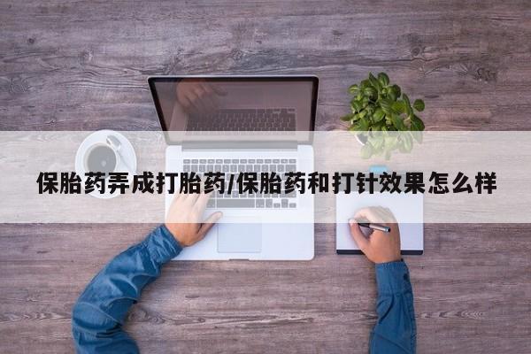 打胎药在线下单{发顺丰的快递1至2天到货}保胎药弄成打胎药/保胎药和打针效果怎么样