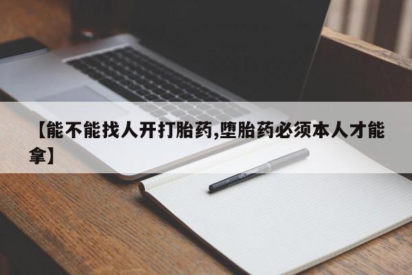 打胎药在线下单{发顺丰的快递1至2天到货}【能不能找人开打胎药,堕胎药必须本人才能拿】