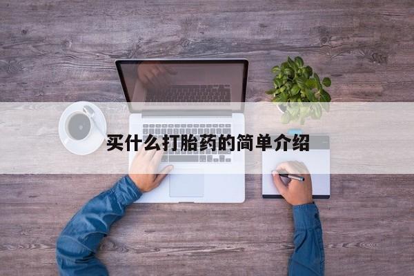 打胎药在线下单{发顺丰的快递1至2天到货}买什么打胎药的简单介绍