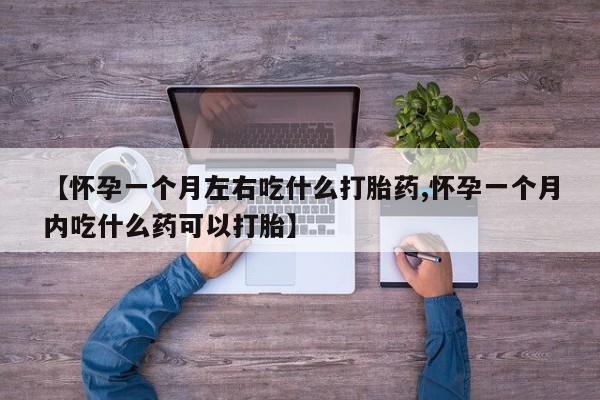 打胎药在线下单{发顺丰的快递1至2天到货}【怀孕一个月左右吃什么打胎药,怀孕一个月内吃什么药可以打胎】