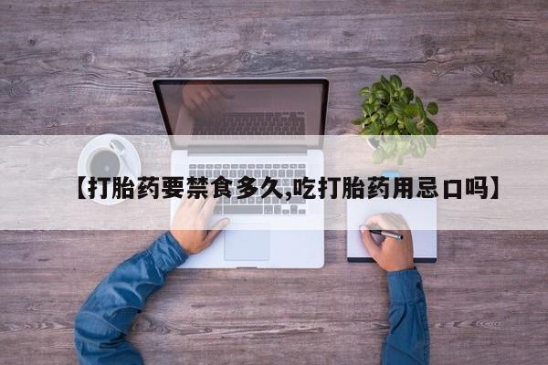 打胎药在线下单{发顺丰的快递1至2天到货}【打胎药要禁食多久,吃打胎药用忌口吗】