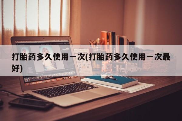 打胎药在线下单{发顺丰的快递1至2天到货}打胎药多久使用一次(打胎药多久使用一次最好)