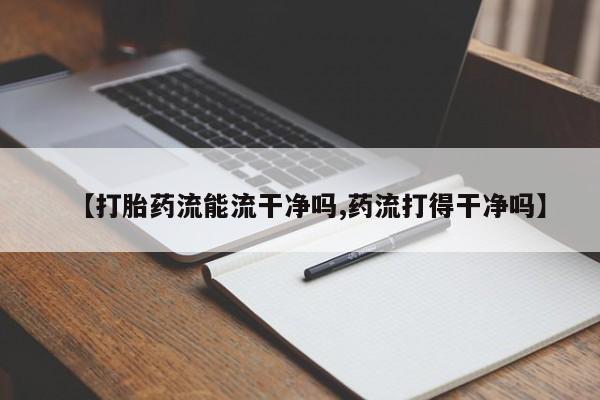 打胎药在线下单{发顺丰的快递1至2天到货}【打胎药流能流干净吗,药流打得干净吗】