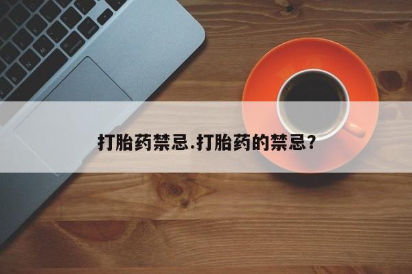 打胎药在线下单{发顺丰的快递1至2天到货}打胎药禁忌.打胎药的禁忌？