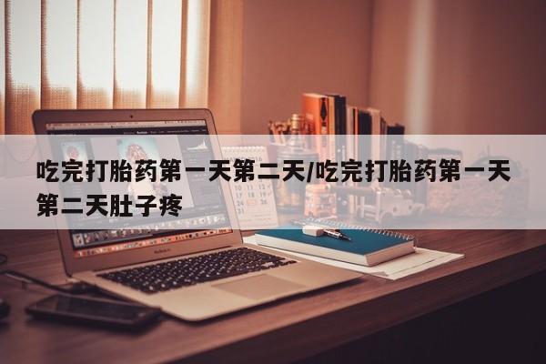 打胎药在线下单{发顺丰的快递1至2天到货}吃完打胎药第一天第二天/吃完打胎药第一天第二天肚子疼