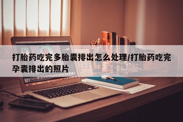 打胎药在线下单{发顺丰的快递1至2天到货}打胎药吃完多胎囊排出怎么处理/打胎药吃完孕囊排出的照片