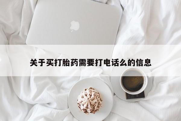 打胎药在线下单{发顺丰的快递1至2天到货}关于买打胎药需要打电话么的信息