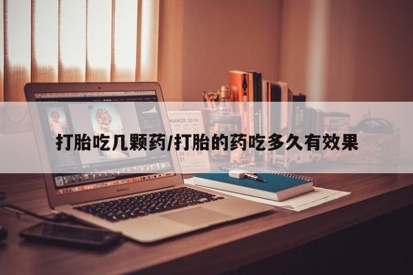 打胎药在线下单{发顺丰的快递1至2天到货}打胎吃几颗药/打胎的药吃多久有效果