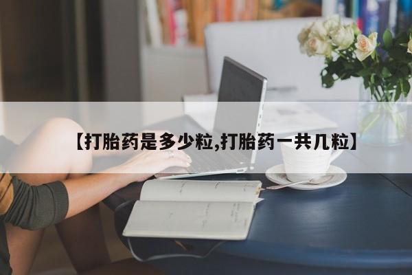 打胎药在线下单{发顺丰的快递1至2天到货}【打胎药是多少粒,打胎药一共几粒】