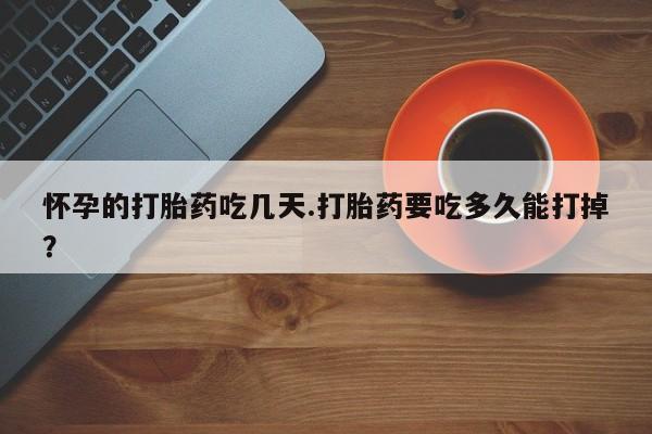 打胎药在线下单{发顺丰的快递1至2天到货}怀孕的打胎药吃几天.打胎药要吃多久能打掉？